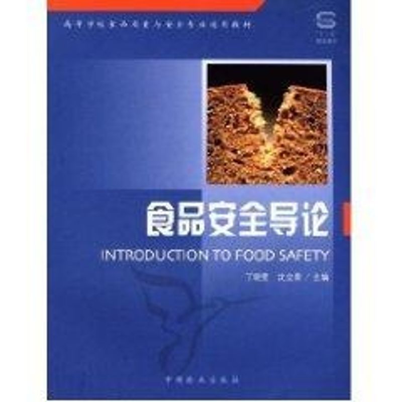 正版食品安全导论