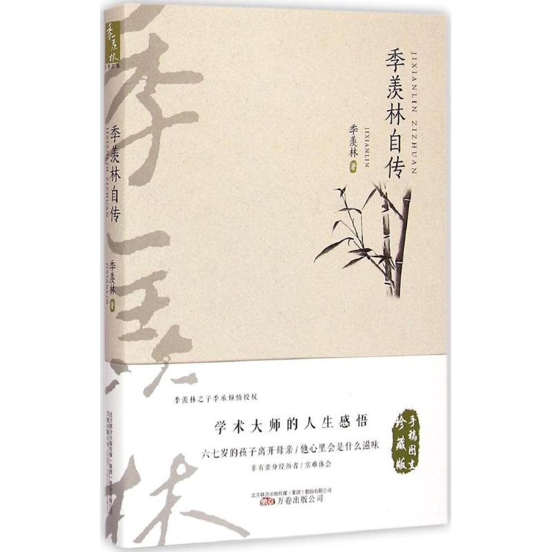 正版季羡林自传
