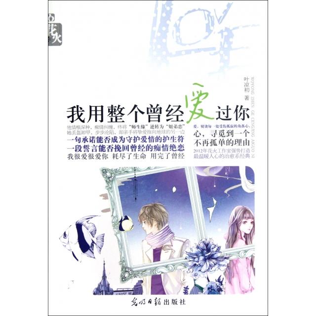 正版我用整个曾经爱过你