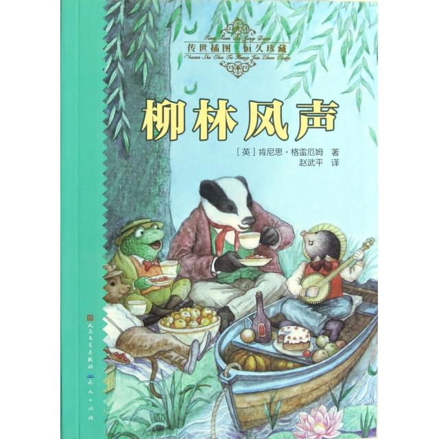 正版柳林风声(传世插图恒久珍藏)