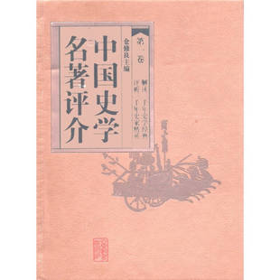 正版中国史学名著评介（卷）