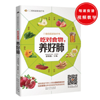 正版吃对食物,养好肺——精挑细选72种上好的清肺养肺食材,对症调理12种易发的呼吸系统疾病。