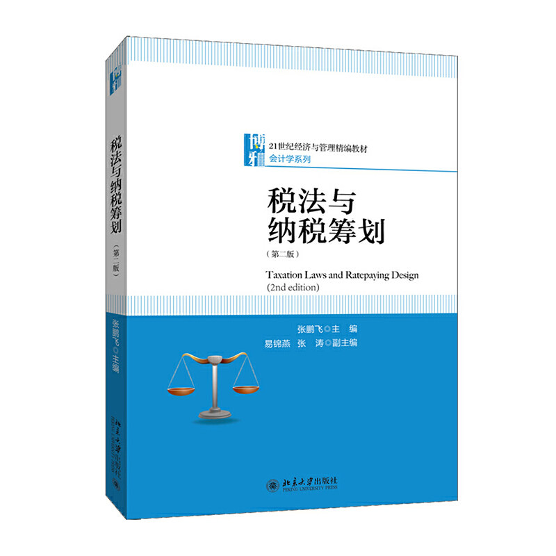 正版税法与纳税筹划(第2版)
