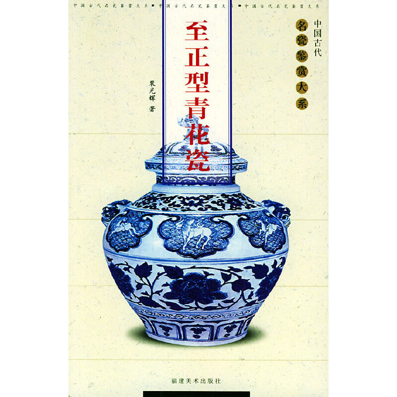 正版至正型青花瓷——中国古代名瓷鉴赏大系