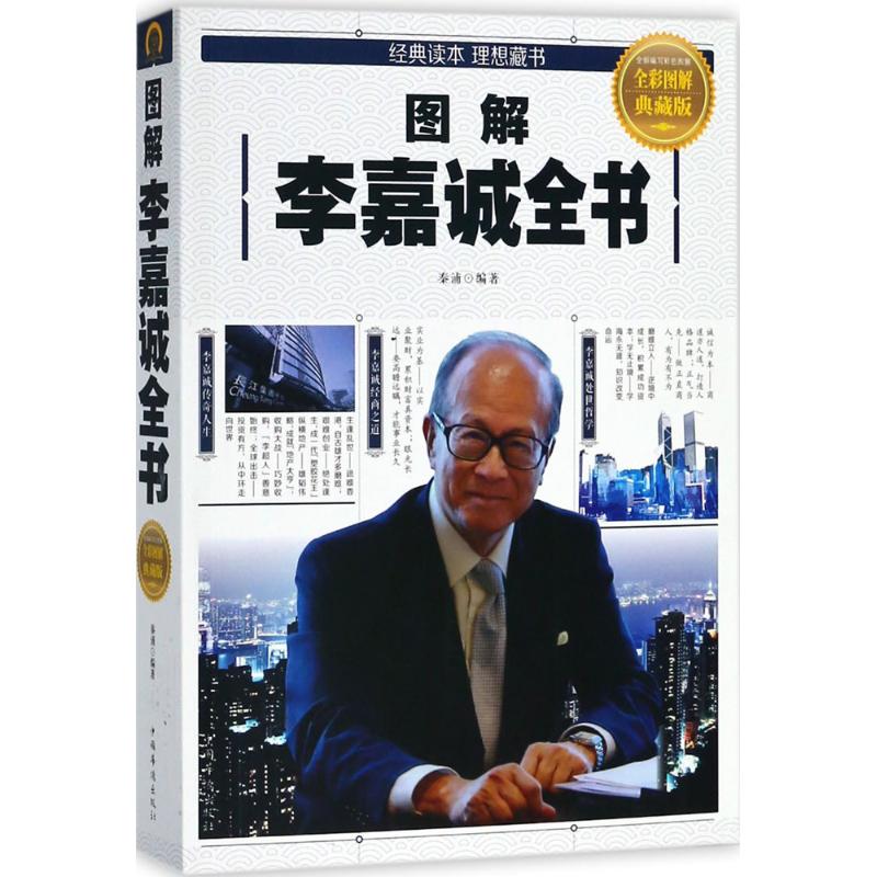 正版图解李嘉诚全书