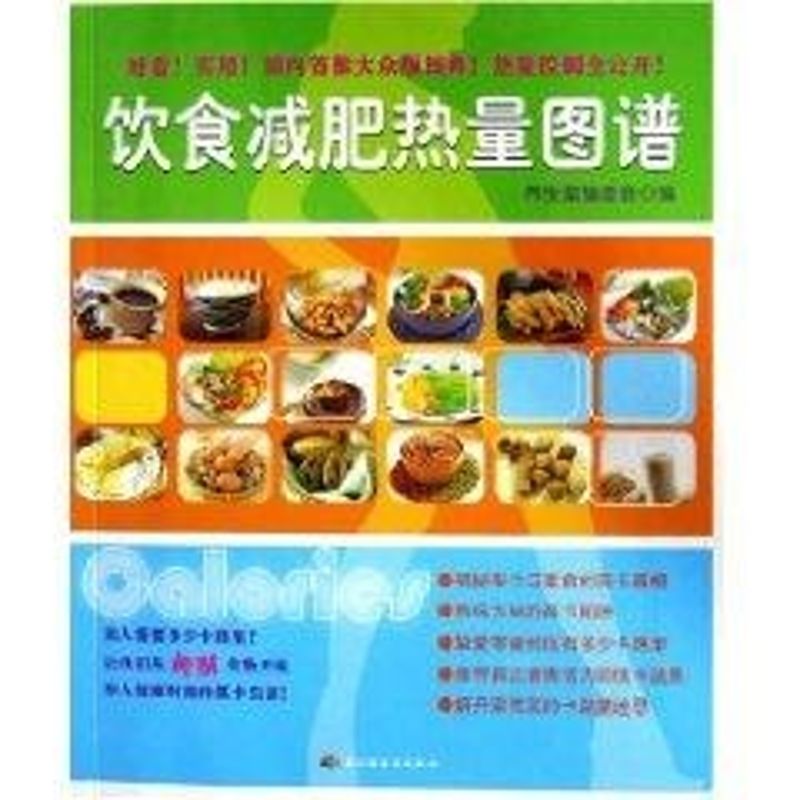 正版饮食减肥热量图谱
