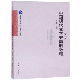 正版中国现代文学史简明教程(第3版)