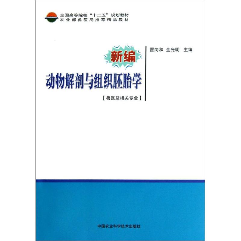 正版新编动物解剖及组织胚胎学/翟向和等