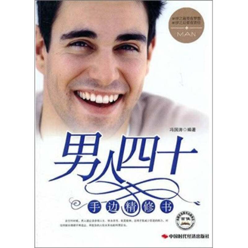 正版男人四十手边精修书