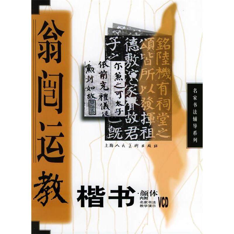 正版翁闿运教楷书（附VCD光盘一张）&mdash;&mdash;名家书法辅导系列
