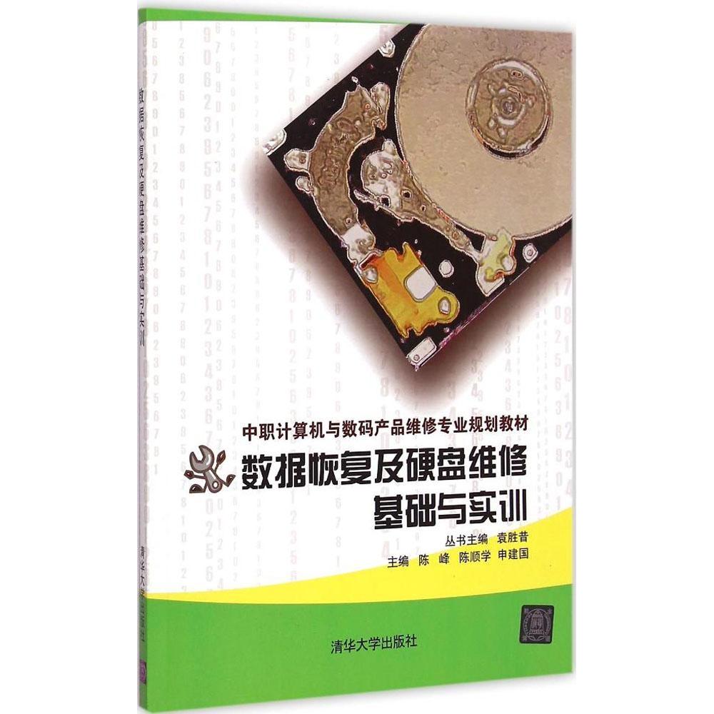 正版数据恢复及硬盘维修基础与实训
