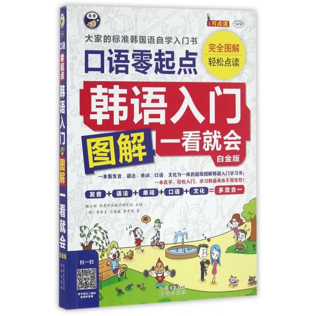 正版韩语入门图解一看就会(附光盘口语零起点白金版MPR)