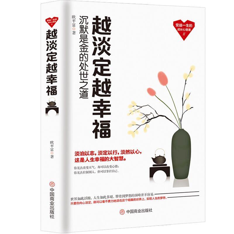 正版越淡定越幸福：沉默是金的处世之道
