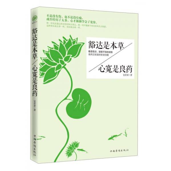 正版豁达是本草.心宽是良药