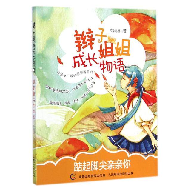 正版踮起脚尖亲亲你/辫子姐姐成长物语