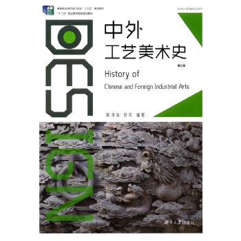正版中外工艺美术史(第3版)