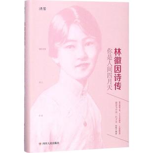 林徽因诗传：你是人间四月天正版