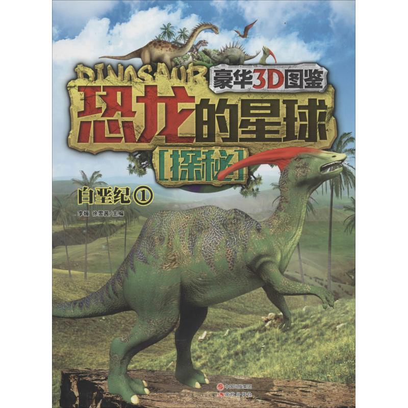 正版恐龙的星球探秘 白垩纪 1