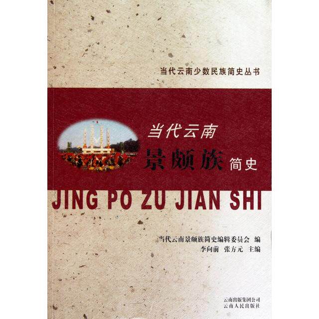 正版当代云南景颇族简史/当代云南少数民族简史丛书