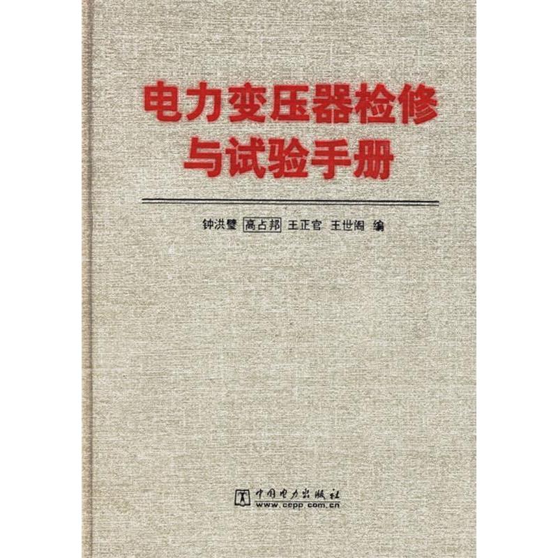 正版电力变压器检修与试验手册