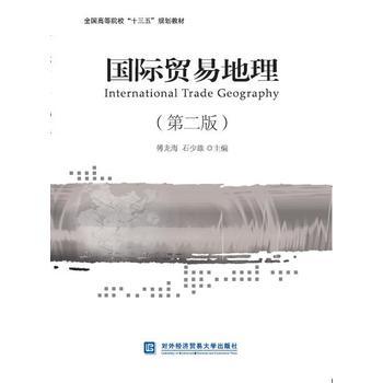 正版国际贸易地理(第二版)