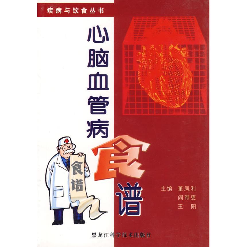 正版心脑血管病食谱/疾病与饮食丛书