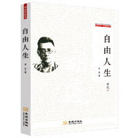 正版自由人生-名家经典.胡适哲思录