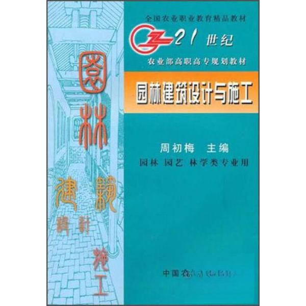正版园林建筑设计与施工(园林园艺林学类专业用)/21世纪高职高专规划教材