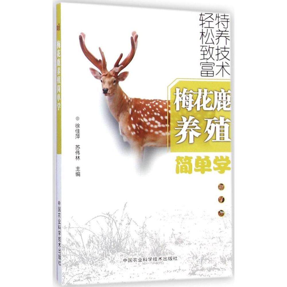 正版梅花鹿养殖简单学