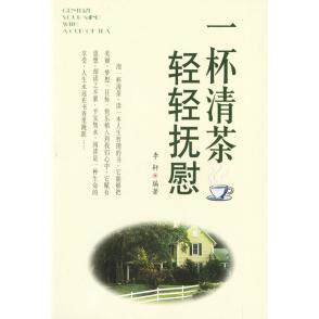 正版一杯清茶轻轻抚慰