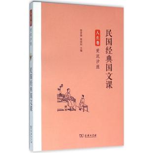 民国经典国文课（人生卷.爱流汐涨）正版
