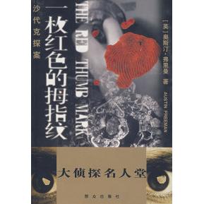 正版大侦探名人堂沙代克探案——一枚红色的拇指纹