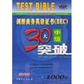 正版剑桥商务英语中级30天突破(新大纲)
