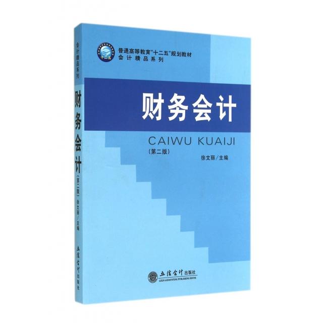 正版财务会计(第2版普通高等教育十二五规划教材)/会计精品系列
