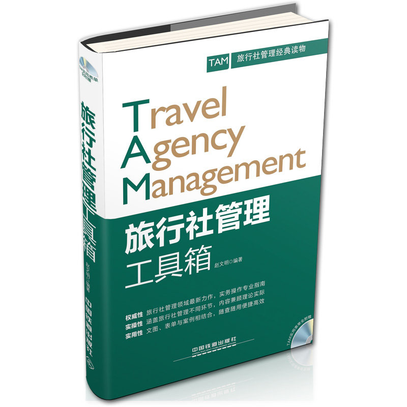 正版旅行社管理工具箱(附光盘)