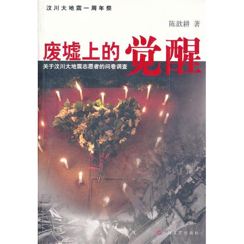正版废墟上的觉醒-关于汶川大地震志愿者的问卷调查