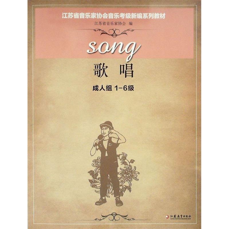 正版江苏省音乐家协会音乐考级新编系列教材:歌唱:成人组:级