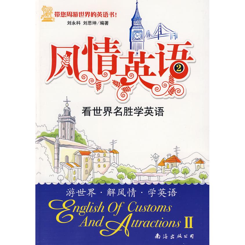 正版风情英语2看世界名胜学英语
