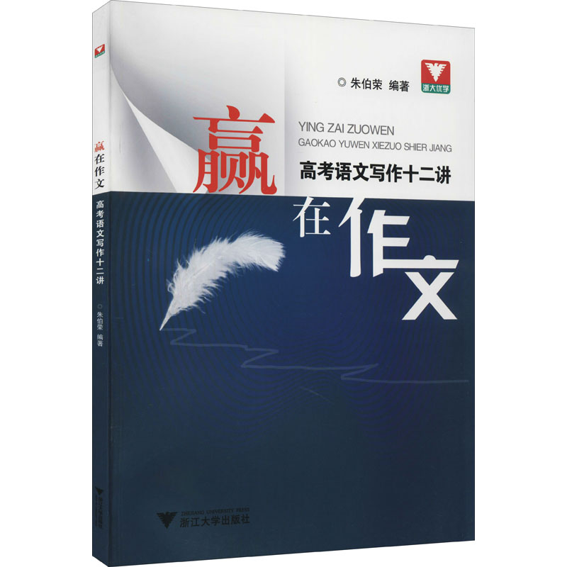 正版赢在作文 高考语文写作十二讲