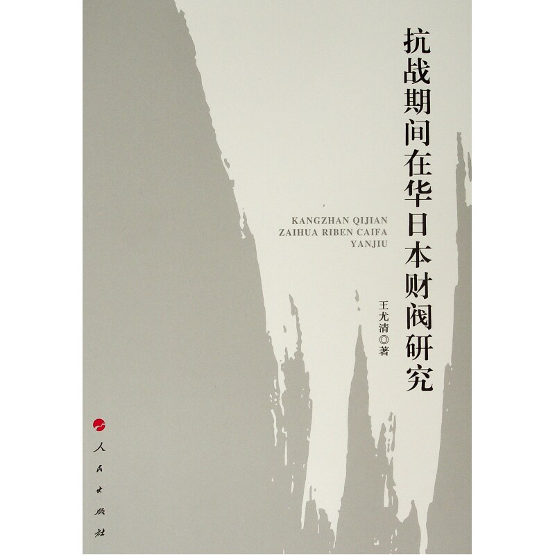 正版抗战期间在华日本财阀研究
