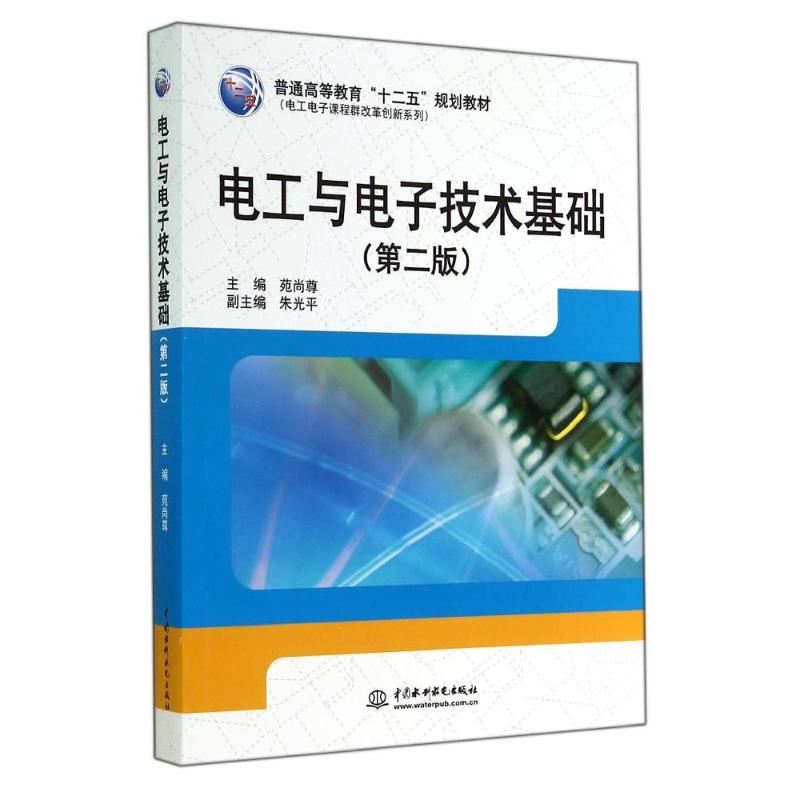 正版电工与电子技术基础(第2版)/普通高等教育"十二五"规划教材