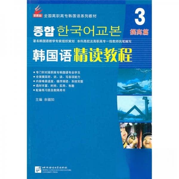 正版韩国语精读教程3 提高篇 | 新航标实用韩国语系列教材