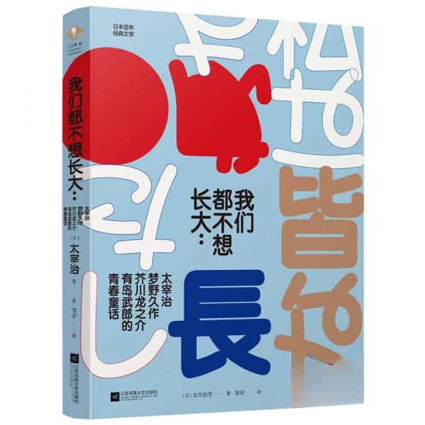 正版我们都不想长大/太宰治.梦野久作.芥川龙之介.有岛武郎的青春童话