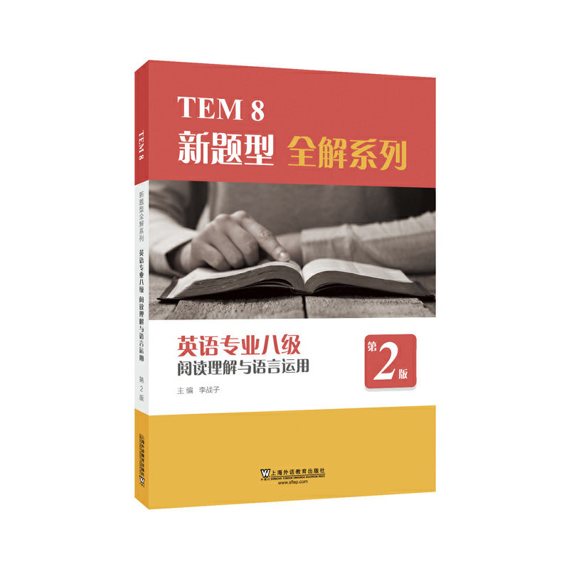 正版英语专业八级阅读理解与语言运用(第2版)/TEM8新题型全解系列