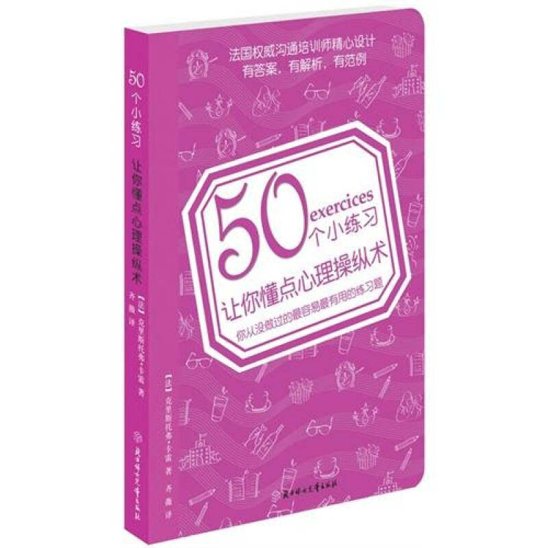 正版50个小练习让你懂点心里操纵术