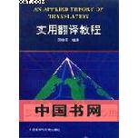 正版实用翻译教程