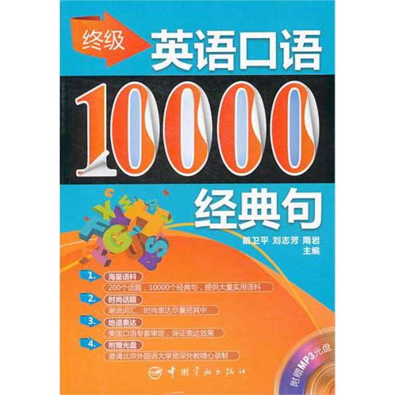 正版英语口语:10000经典句