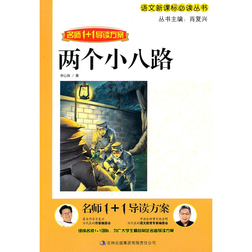 正版两个小八路-名师1+1导读方案