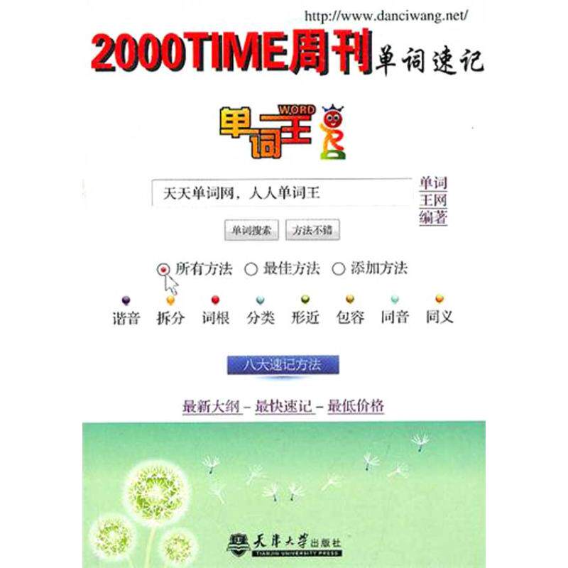 正版单词王·2000TIME周刊单词速记
