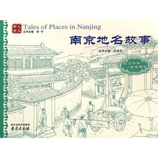 正版南京地名故事/人文南京